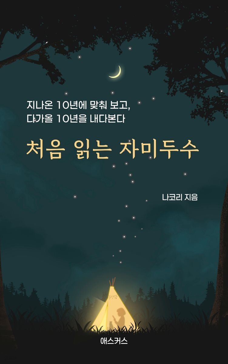 처음 읽는 자미두수