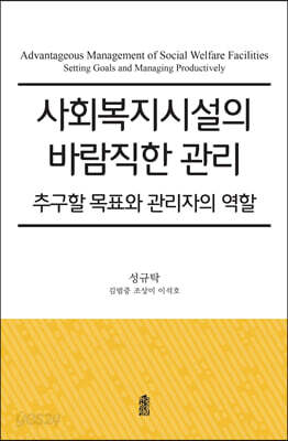 사회복지시설의 바람직한 관리