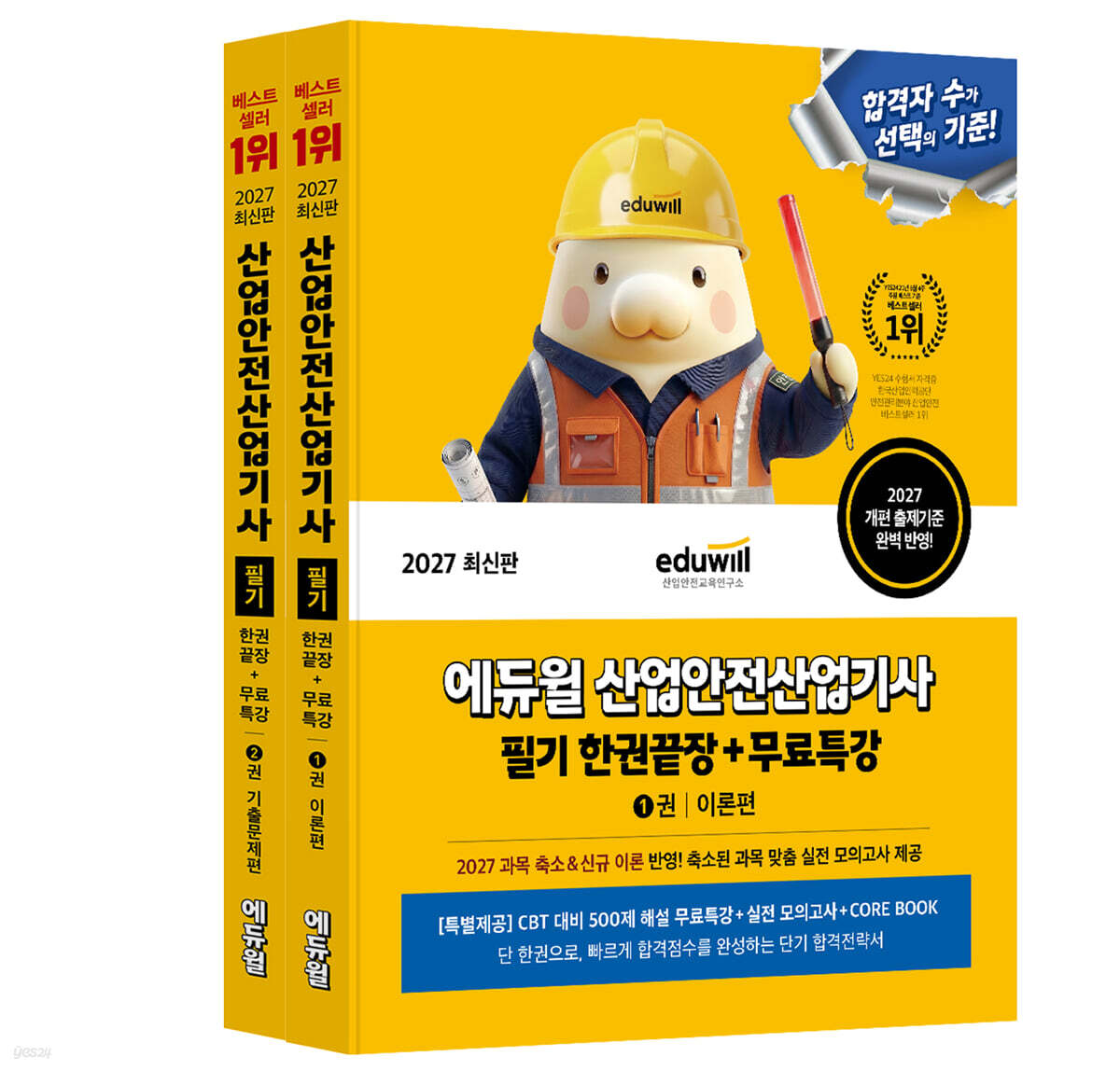 2027 에듀윌 산업안전산업기사 필기 한권끝장[이론편+기출문제편]