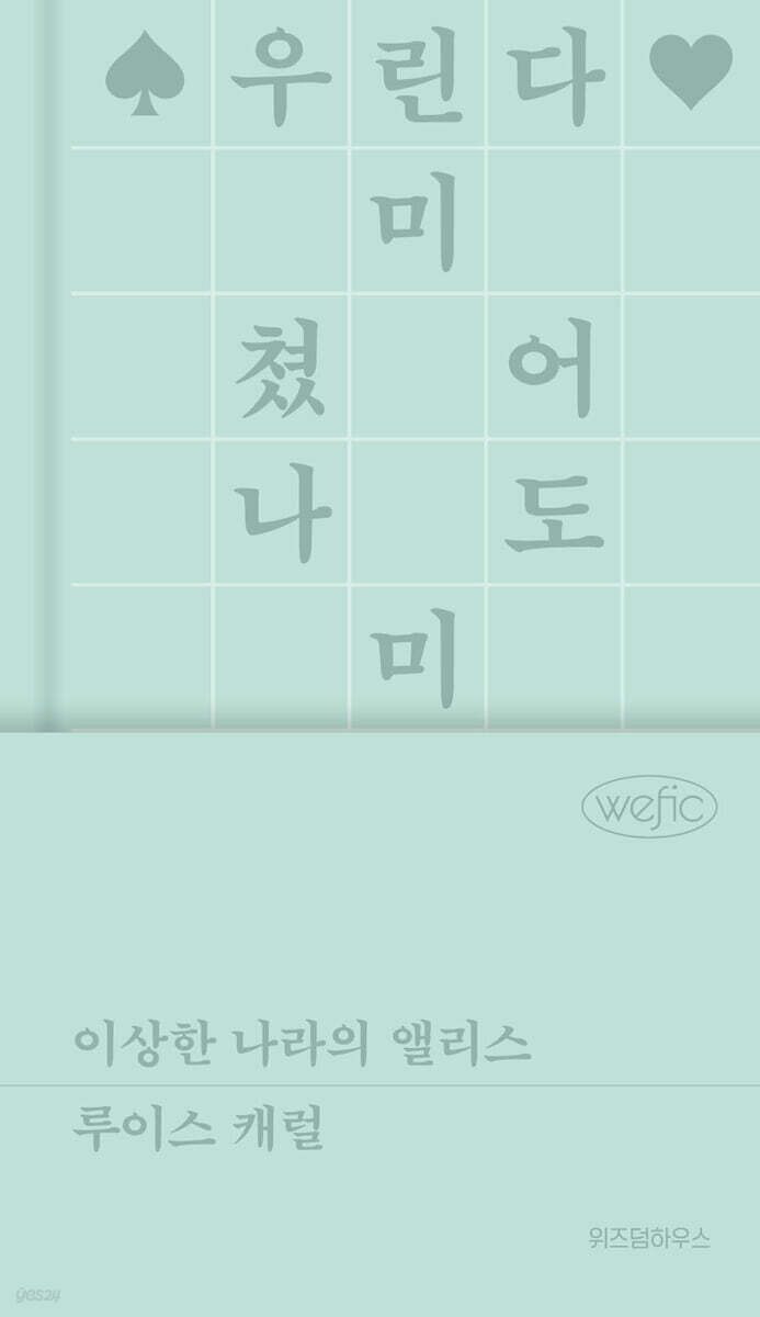 이상한 나라의 앨리스