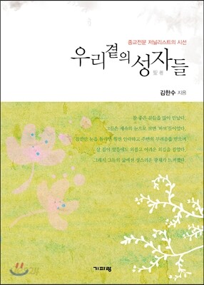우리 곁의 성자들