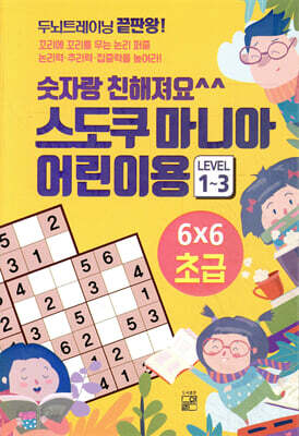 숫자랑 친해져요 스도쿠 마니아 어린이용 초급