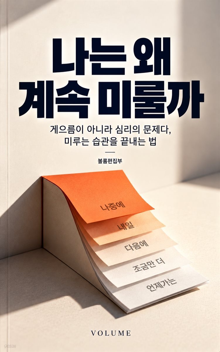 나는 왜 계속 미룰까