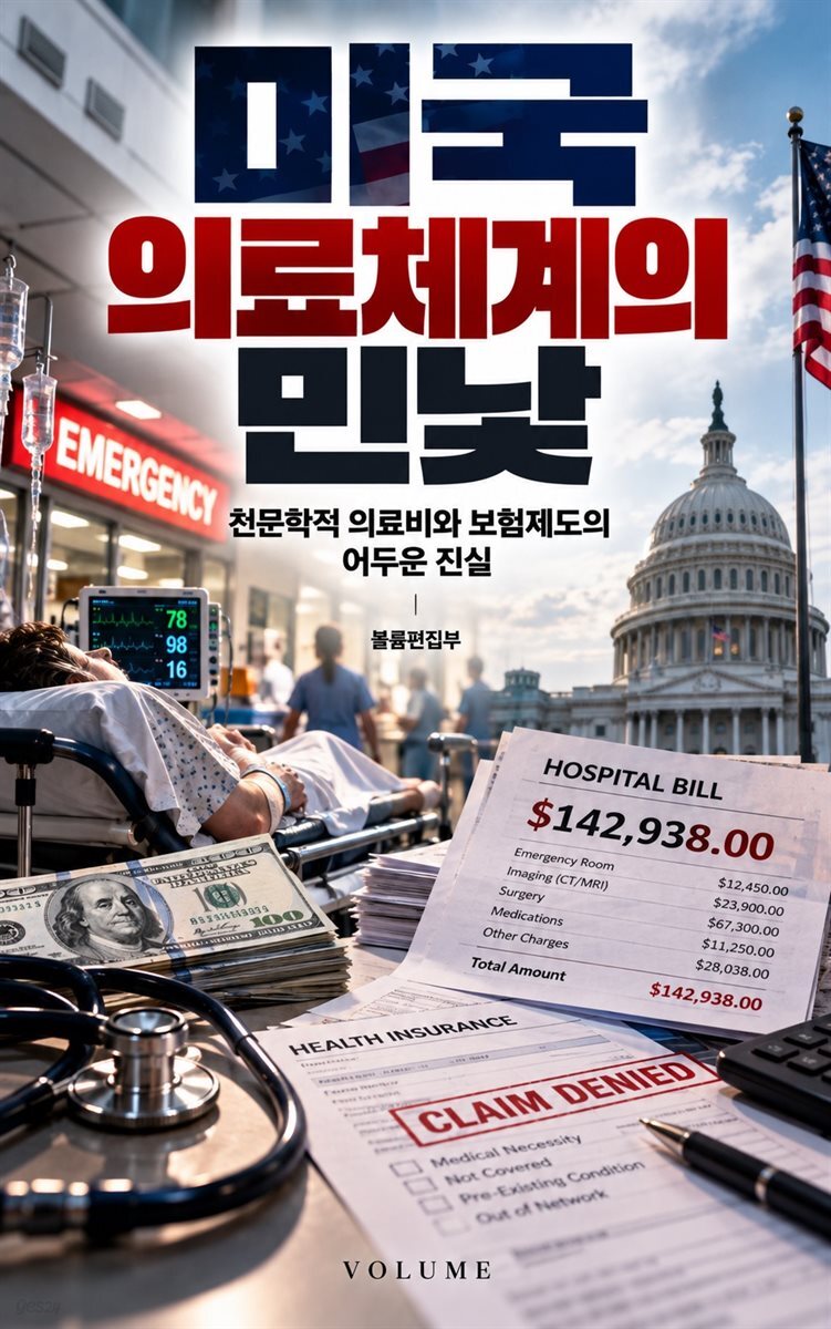 미국 의료체계의 민낯