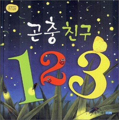 곤충친구 1 2 3