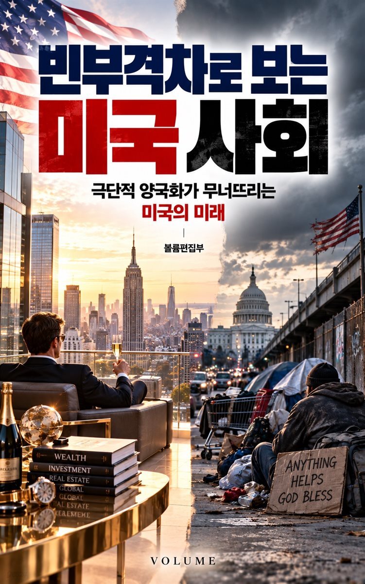 빈부격차로 보는 미국 사회
