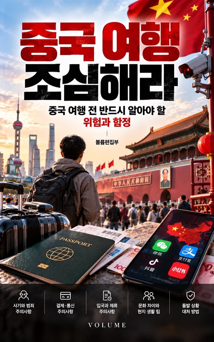 중국 여행 조심해라