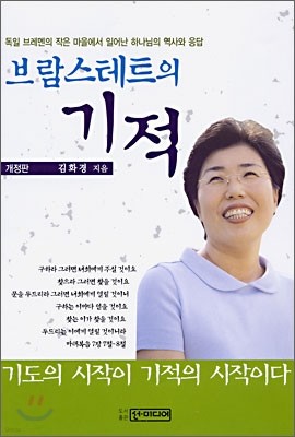 브람스테트의 기적