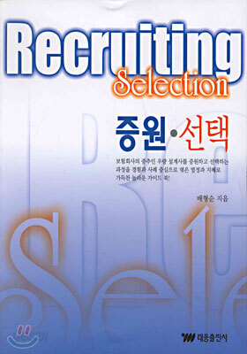Recruiting Selection 증원 · 선택