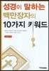 성경이 말하는 백만장자의 10가지 키워드