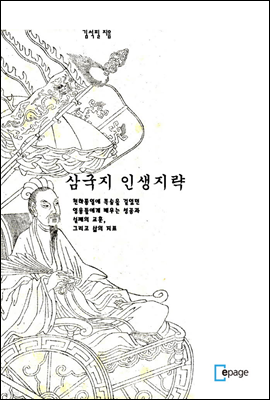 삼국지 인생지략