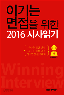 이기는 면접을 위한 2016 시사읽기