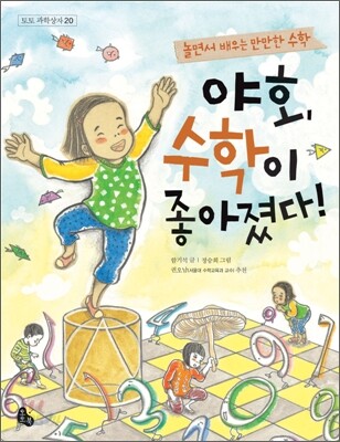 야호, 수학이 좋아졌다!