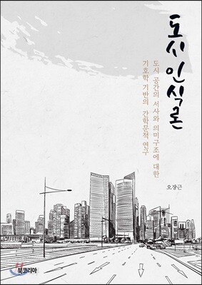 도시 인식론