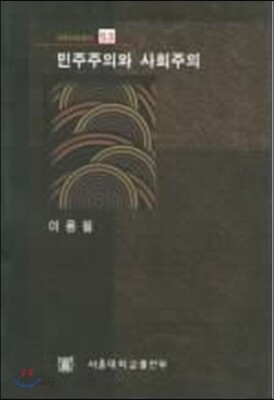민주주의와 사회주의