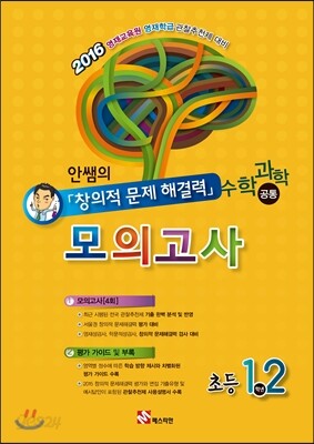 안쌤의 창의적 문제 해결력 모의고사 1,2학년 (수학 과학 공통)