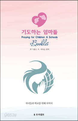 기도하는 엄마들 기도일지 소책자
