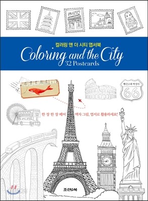 컬러링 앤 더 시티 엽서북