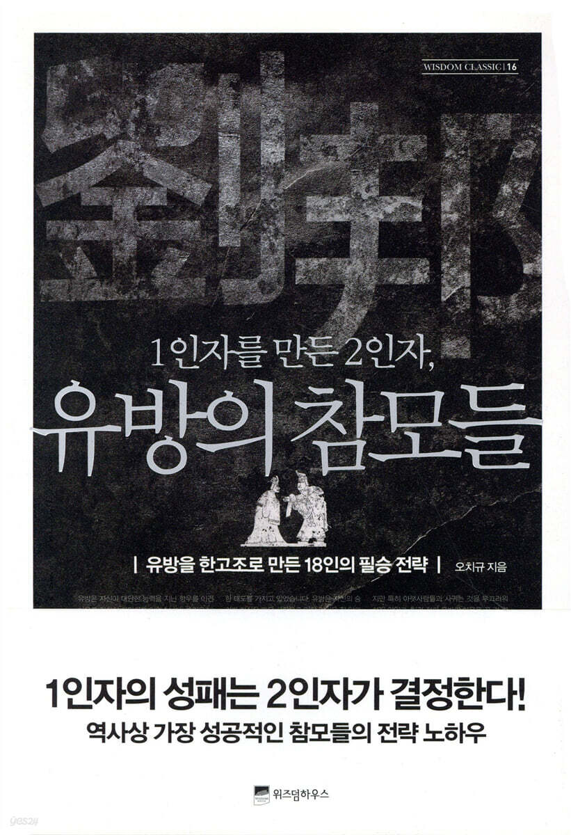 1인자를 만든 2인자, 유방의 참모들