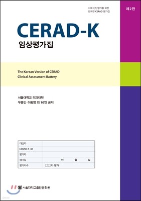 CERAD-K 임상평가집