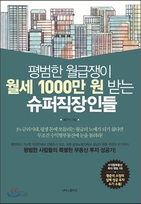 평범한 월급쟁이 월세 1000만 원 받는 슈퍼직장인들