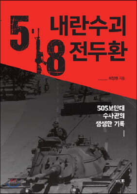 5·18 내란수괴 전두환