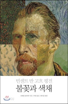 빈센트 반 고흐 평전 불꽃과 색채