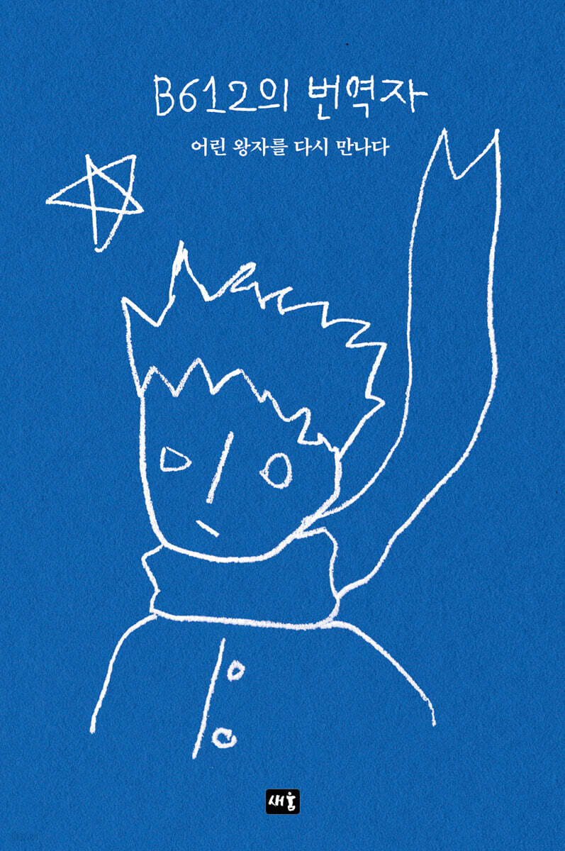 B612의 번역자 어린 왕자를 다시 만나다