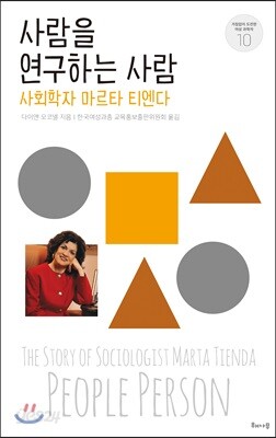 사람을 연구하는 사람
