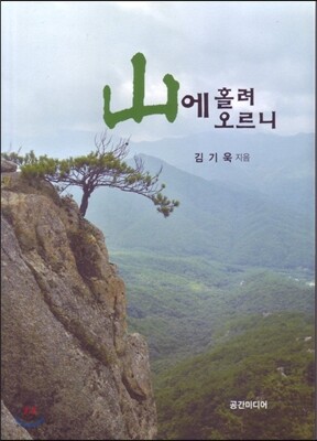 산에 홀려 오르니