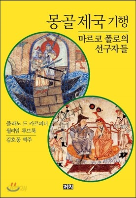 몽골 제국 기행