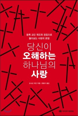 당신이 오해하는 하나님의 사랑