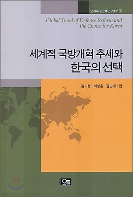 세계적 국방개혁 추세와 한국의 선택