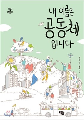 내 이름은 공동체입니다