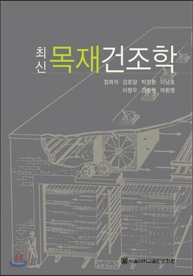 최신 목재건조학