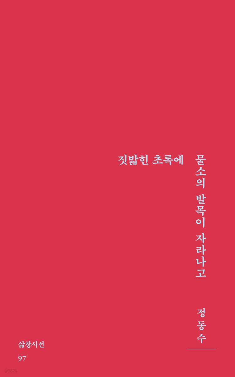 짓밟힌 초록에 물소의 발목이 자라고