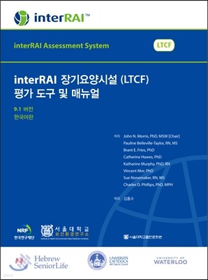 interRAI 장기요양시설 (LTCF) 평가 도구 및 매뉴얼