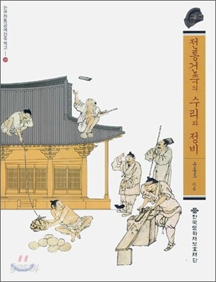 전통건축의 수리와 정비