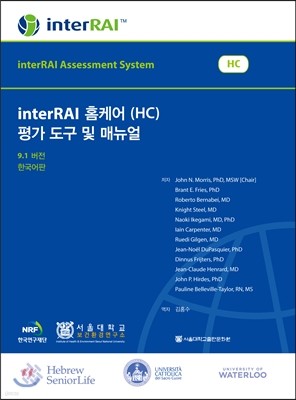 interRAI 홈케어 (HC) 평가 도구 및 매뉴얼