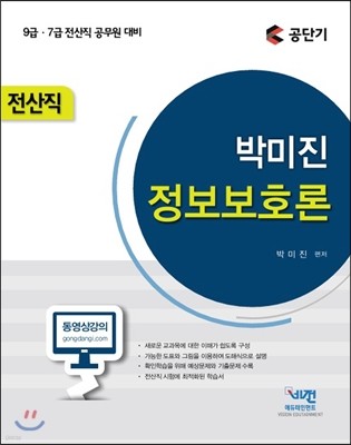 9,7급 전산직 박미진 정보보호론