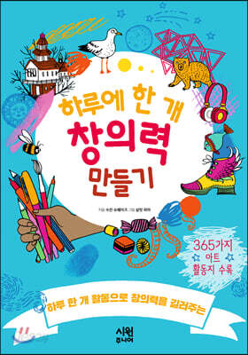 하루에 한 개 창의력 만들기