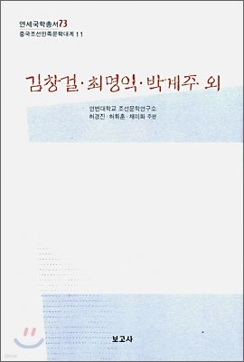 김창걸ㆍ최명익ㆍ박계주 외