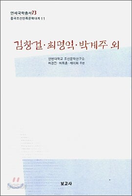 김창걸ㆍ최명익ㆍ박계주 외