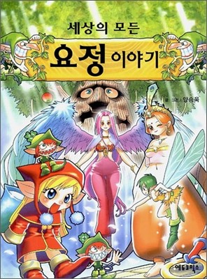 세상의 모든 요정이야기