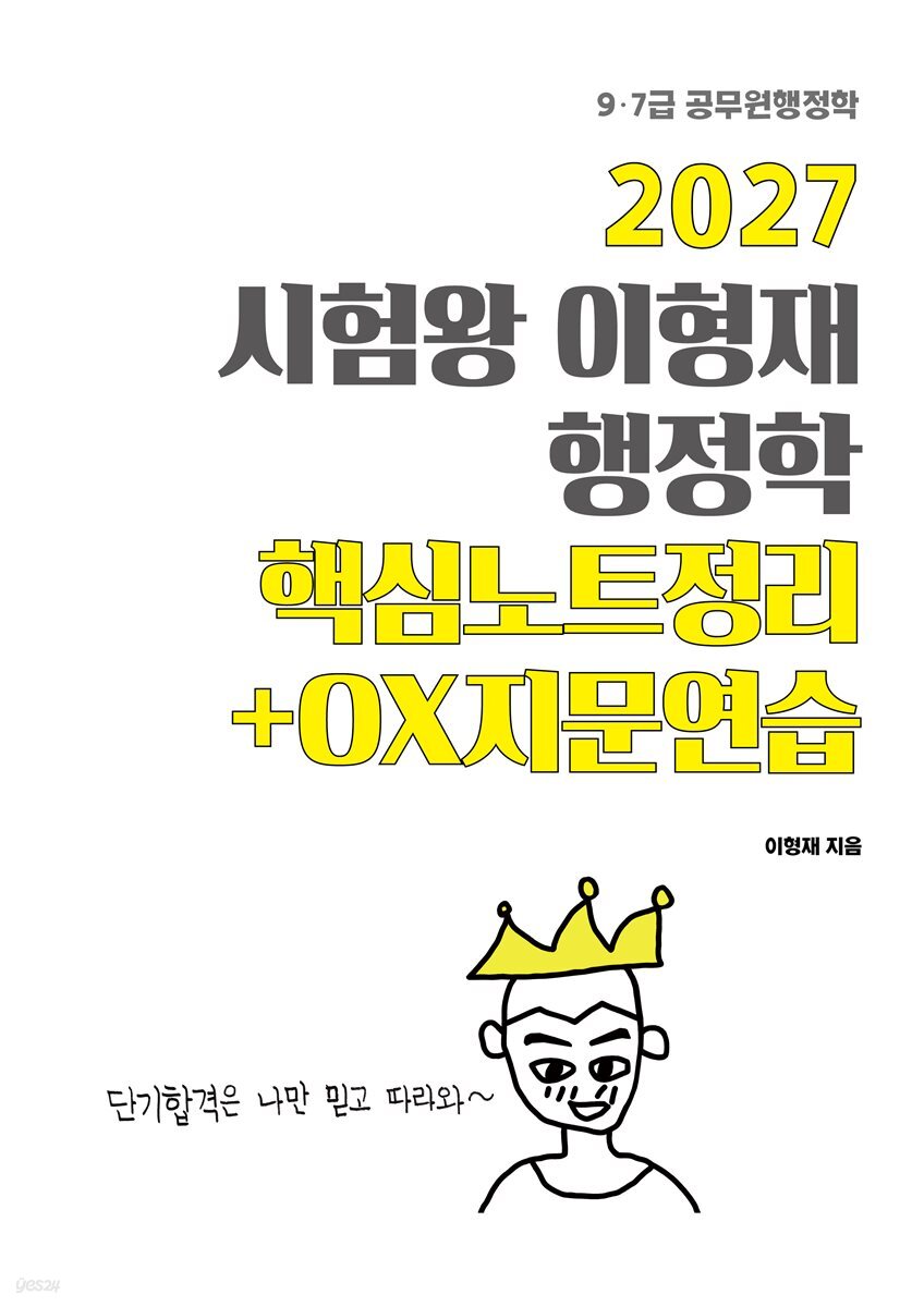 2027 시험왕 이형재 행정학 핵심노트정리+OX지문연습