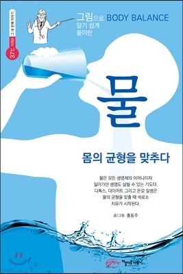 그림으로 BODY BALANCE 알기 쉽게 풀이한 물