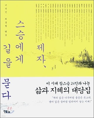 제자, 스승에게 길을 묻다