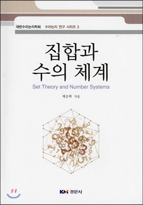 집합과 수의 체계