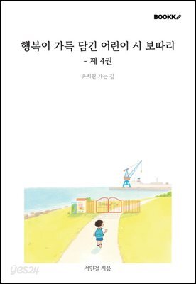 행복이 가득 담긴 어린이 시 보따리 - 제 4권