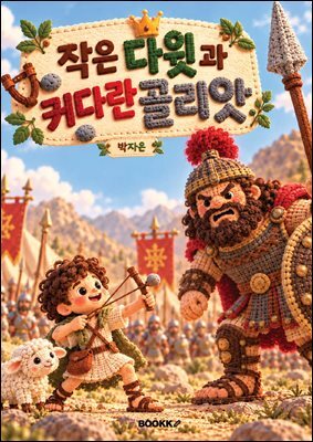작은 다윗과 커다란 골리앗